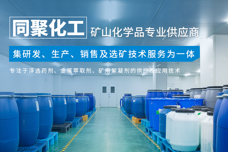 湖南同聚化工有限公司_长沙硫化矿浮选药剂|氧化矿浮选药剂