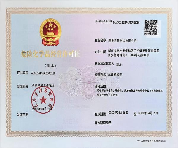 湖南同聚化工有限公司,硫化矿浮选药剂,氧化矿浮选药剂,金属萃取剂