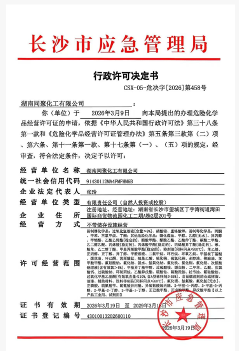 湖南同聚化工有限公司,硫化矿浮选药剂,氧化矿浮选药剂,金属萃取剂